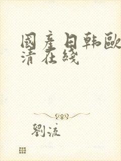 国产日韩欧美高清在线