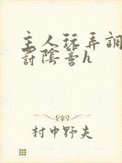 主人玩弄调教惩罚阴蒂h封面