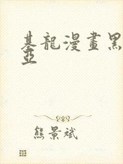 基龙漫画黑塔利亚