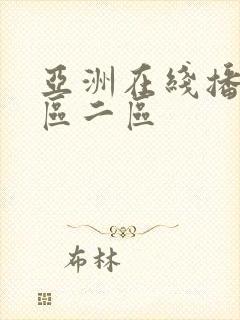 亚洲在线播放一区二区封面