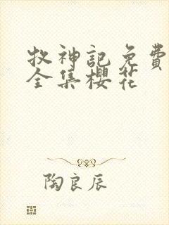 牧神记免费观看全集樱花