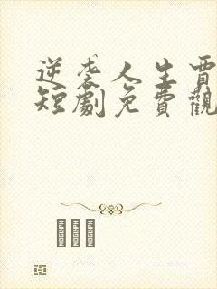 逆袭人生贾二虎短剧免费观看全集