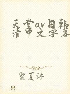 天堂av日韩高清中文字幕