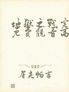 地狱之战完整版免费观看高清