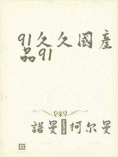 91久久国产精品91