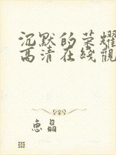 沉默的荣耀免费高清在线观看