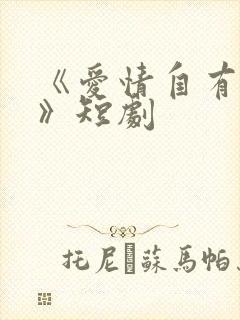 《爱情自有天意》短剧封面