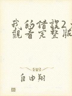 我的错误2免费观看完整版全集