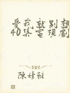 爱我就别想太多40集电视剧免费观看