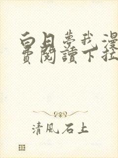 白日梦我漫画免费阅读下拉式漫画,