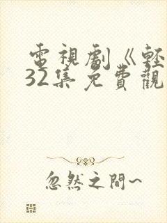 电视剧《轻年》32集免费观看封面