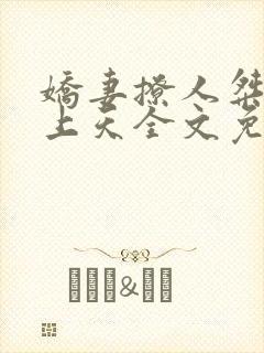 娇妻撩人桀爷宠上天全文免费