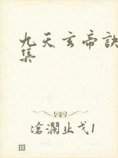 九天玄帝诀第6集
