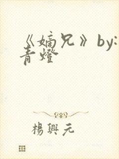 《嫡兄》by:青灯封面