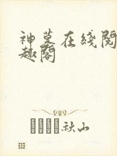 神墓在线阅读笔趣阁