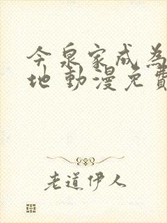 今泉家成为聚集地 动漫免费观看