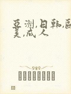 亚洲,日韩,欧美,成人