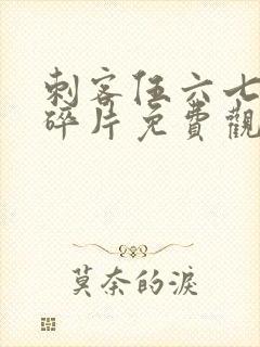 刺客伍六七记忆碎片免费观看