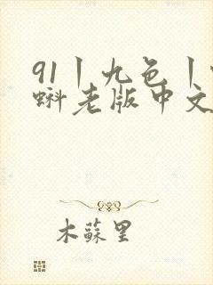 91丨九色丨蝌蚪老版中文喷水