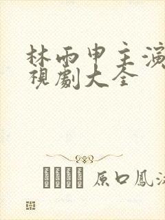 林雨申主演的电视剧大全