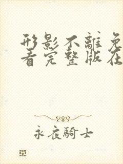 形影不离免费观看完整版在线全集封面