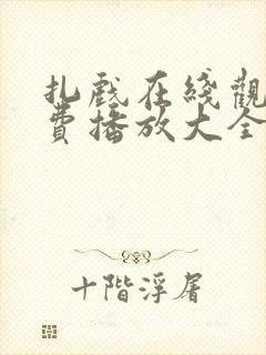 扎戏在线观看免费播放大全电视剧