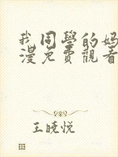 我同学的妈妈动漫免费观看第一季全集