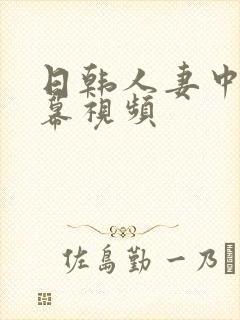 日韩人妻中文字幕视频