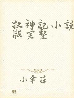 牧神记小说未删版完整