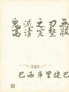 鬼灭之刃无限城高清完整版