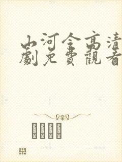 山河令高清电视剧免费观看全集