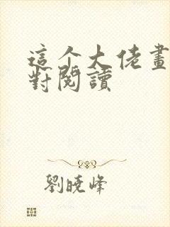 这个大佬画风不对阅读封面