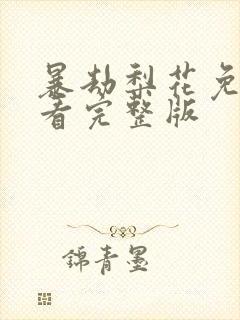 暴劫梨花免费观看完整版