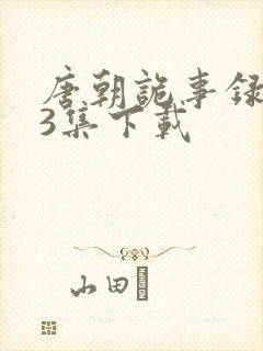 唐朝诡事录1一3集下载