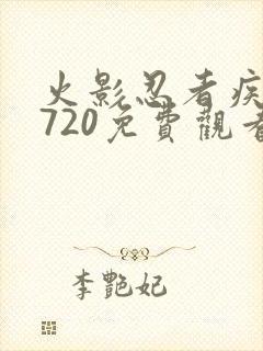 火影忍者疾风传720免费观看全集樱花