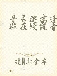 爱寻迷高清完整版在线观看