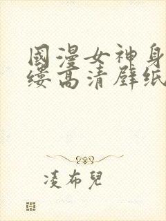 国漫女神身无寸缕高清壁纸清凉泳装