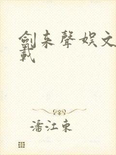 剑来声娱文化下载