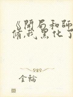 《开局和师姐双修,我黑化了》小说