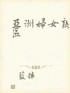 亚洲妇女熟女一区