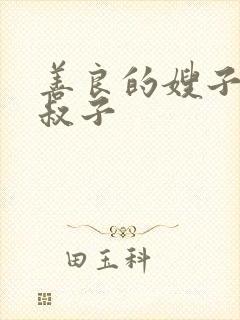 善良的嫂子和小叔子