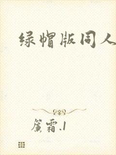绿帽版同人小说