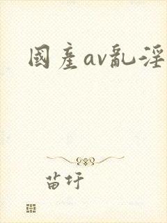 国产av乱淫片