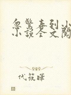 忽惊春到小桃枝小说全文阅读封面