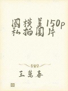 国模美150p私拍图片