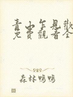 青山乍见欢短剧免费观看全集剧情