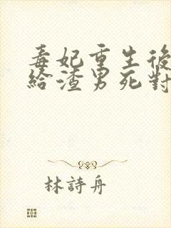 毒妃重生后,嫁给渣男死对头