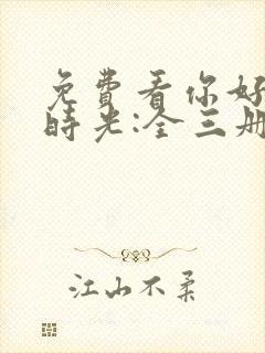 免费看你好,旧时光:全三册