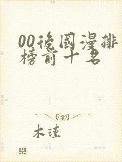 00后国漫排行榜前十名封面