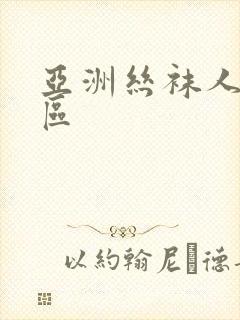 亚洲丝袜人妻一区
